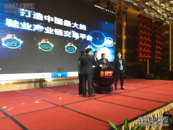 （会议会务）2015中国鞋业盛典暨在线交易平台启动仪式